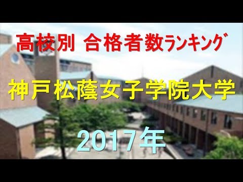 臨床検査学科 神戸松蔭女子学院大学 高校別合格者数ランキング 2017年【グラフでわかる】