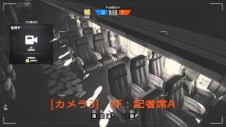 「大統領専用機」監視カメラ全位置 Rainbow Six Siege Presidential Plane Security Camera