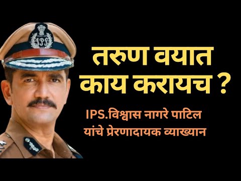 तरुण वयात काय करायच-IPS. विश्वास नागरे पाटिल #motivation #inspiration ##education #success 🔥🙏