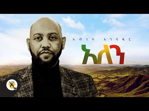 Awtar Tv - Abinet Agonafir - Alen  - (አለን)  New Ethiopian Music 2021(Official Music Video)
