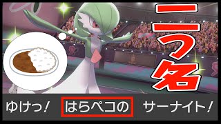 ”はらぺこ”サーナイトと共に【ポケモン剣盾】
