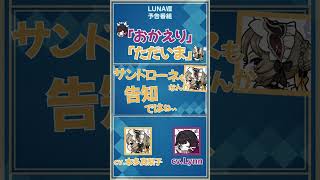 【原神】おかえりサンドローネ【本多真梨子/Lynn/サンドローネ/コロンビーナ】#shorts
