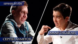 СЕРГЕЙМЕН СУПЕР СҰХБАТ!!! ӘР ҚАЗАҚ БАЛАСЫ КӨРУ КЕРЕК - АМАН ТАСЫҒАН // TALKLIKE #11