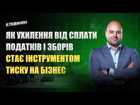 відео прев’ю для Як ухилення від сплати податків і зборів стає інструментом тиску на бізнес
