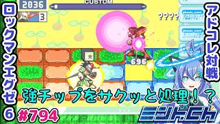スペック過多すぎないか ロックマンエグゼ6 VTuberによるおしゃべり対戦シリーズ794 アドバンスドコレクション