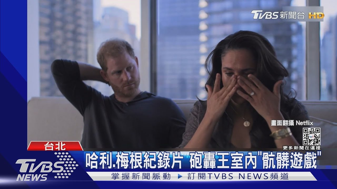 披露英國王室「骯髒手段」 哈利王子、梅根紀錄片2波預告釋出