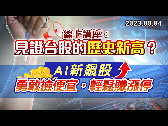 20230804《股市最錢線》#高閔漳 ”線上講座：見證台股的歷史新高？””AI新飆股，勇敢撿便宜，輕鬆賺漲停”