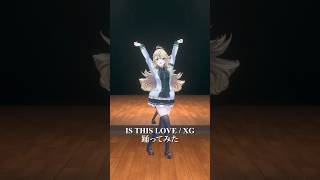 IS THIS LOVE / XG ＿踊ってみた💃 #shorts  【にじさんじ/東堂コハク】