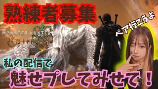 私の配信で魅せプしてくれる人募集‼️ワイルズ参加型【#ワイルズ】#モンスターハンター#wilds#monsterhunter#live#short