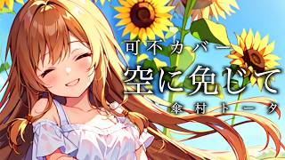 Thumbnail of 空に免じて / 傘村トータ【可不カバー】