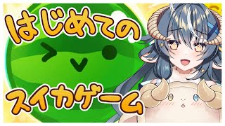 【スイカゲーム 】昨日五周年だったので果物を初心者だけどたくさん食べたい【月羊めとろ】