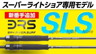 【ショアジギング】BRSにスーパーライトショア(SLS)モデル新登場 / 村上 祥悟