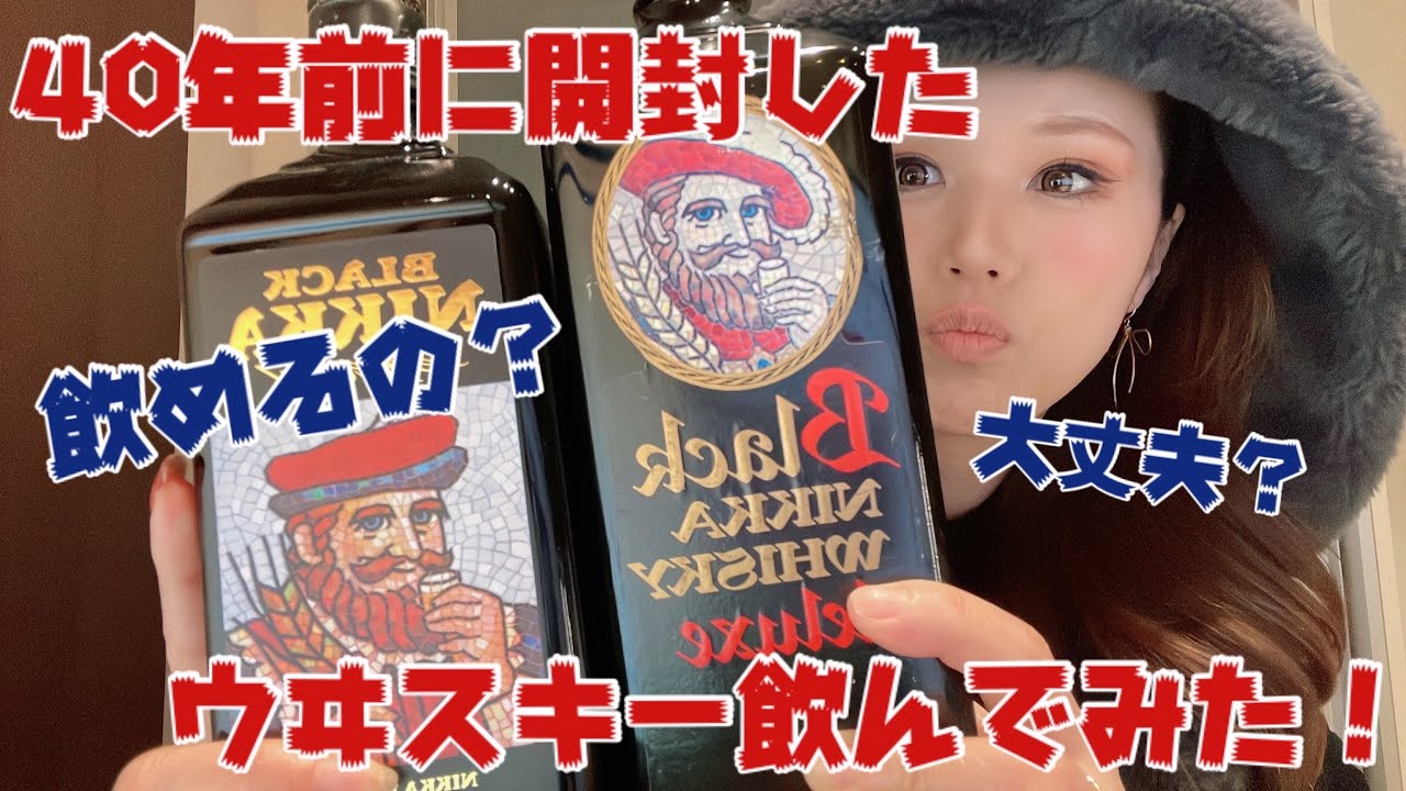 【昭和】40年前の怖すぎる開封済みウヰスキー飲んでみたんだけど・・ブラックニッカデラックス！#ウヰスキー#ウイスキー#飲み比べ #昭和 #レトロ 