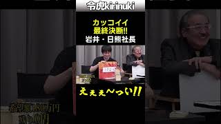 かっこいい最終決断! #令和の虎 #岩井社長 #日熊社長 #shorts