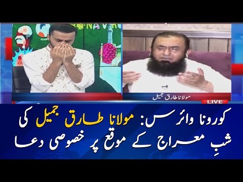 Coronavirus: Maulana Tariq Jamil Ki Khususi Dua