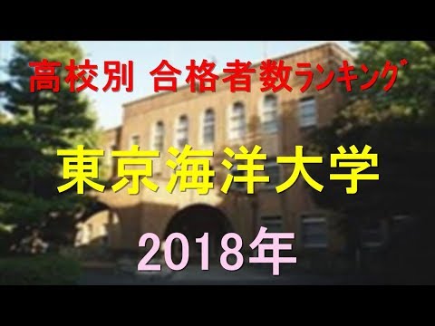 栄養学科 東京海洋大学 高校別合格者数ランキング 2018年【グラフでわかる】