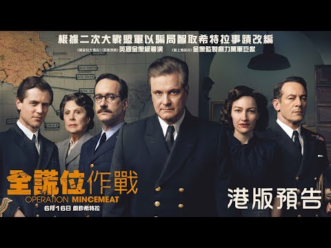 《全謊位作戰》預告片：官方預告