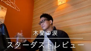 【カラオケ】木蘭の涙/スターダストレビュー