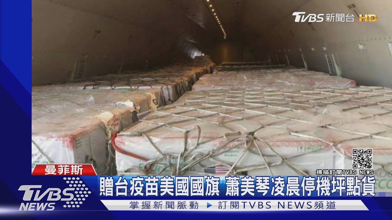 原先量3倍!美贈台250萬疫苗周日傍晚抵達 蕭美琴凌晨點貨