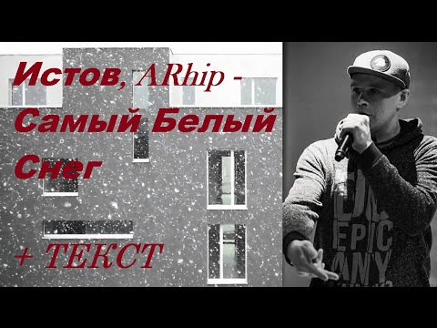 михаил архипов антиреспект. антиреспект мафик истов arhip. уходящий в пустоту. истов песни самый белый снег. истов певец.