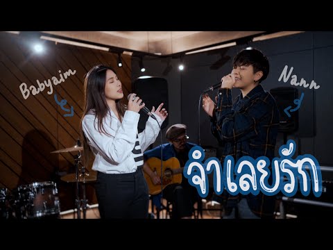 จำเลยรัก - F. HERO Ft. Txrbo (cover) | Babyaim x Nann