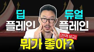 Deep Plane vs Dual Plane 안면거상