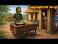 आलू स्माइली तलने वाला भूत Ghost Smily Snack Horror Stories
