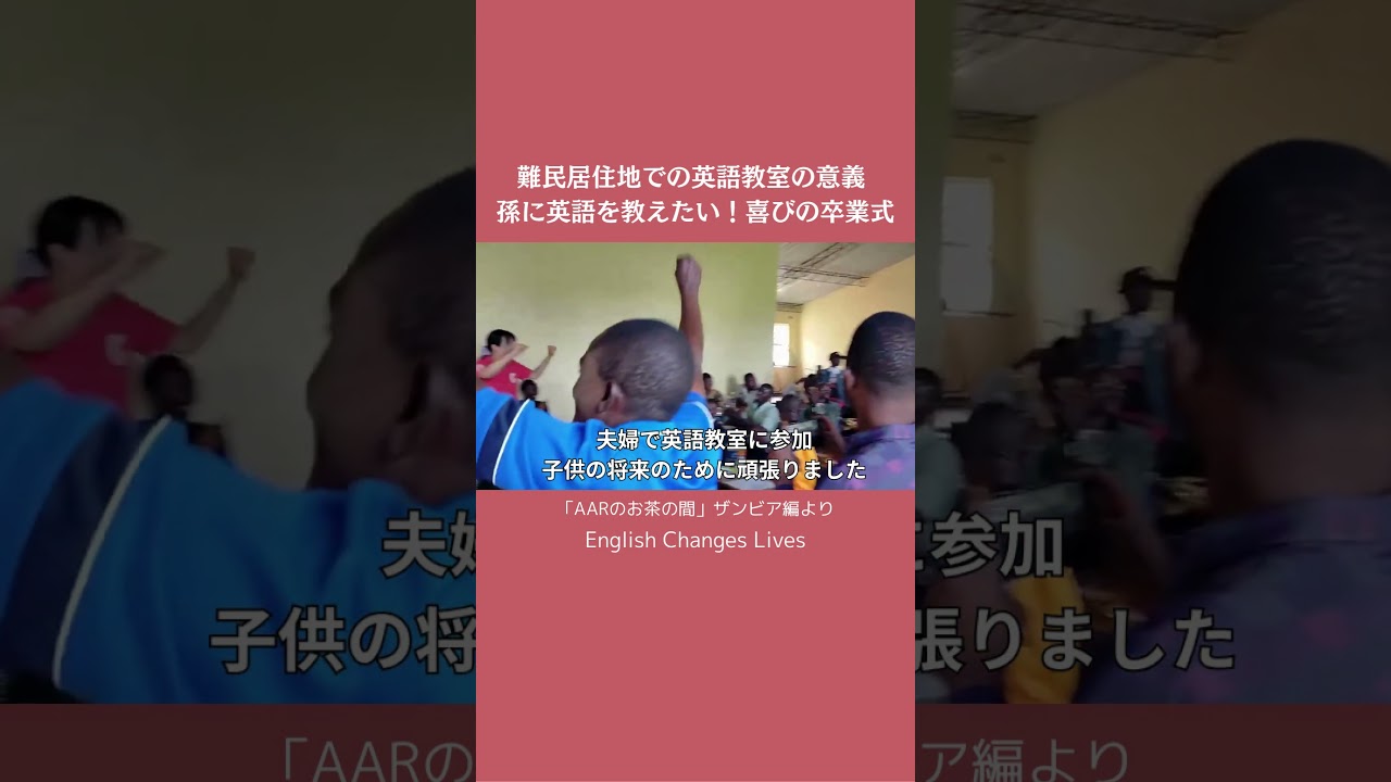 【67歳挑戦からの挑戦】ザンビア難民居住地での英語教室の卒業式#shorts #切り抜き