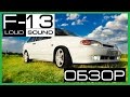 [ОБЗОР] 2113 Loud Sound 