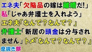 修羅場な話 エネ夫 欠陥品の嫁は離婚だ 私 じゃあ弁護士を入れよう エネ夫 なんで なんで 弁護士 新居の頭金は分与されません トメ なんで なんで 復讐した結果 ｗ スカッと 息抜き部 تحميل اغاني مجانا