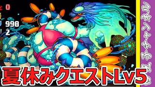 【パズドラ】夏休みクエストダンジョンLv5やる