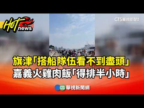 旗津「搭船隊伍看不到盡頭」　嘉義火雞肉飯「得排半小時」