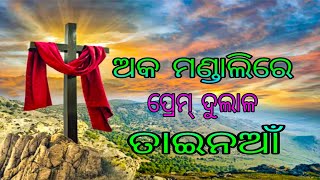 MANDALIRE PREMA DULAAL //मण्डली में प्रेम दुलाल//MUNDARI CHRISTIAN SONG 2025//@Newlivingchurch