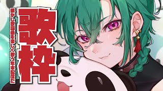 【歌枠】年末懐かしインターネットカラオケ開催🐼！【にじさんじ | 緑仙】