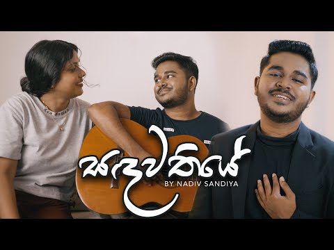 Nadiv Sandiya -  Sandawathiye ( සඳවතියේ ) Official Music Video