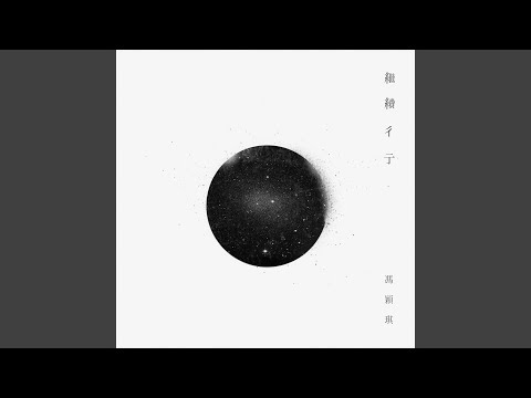 Video thumbnail for 終點的起點 (The Beginning of The End)