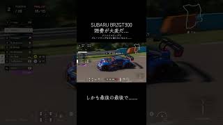 SUBARU BRZ GT300でファイナルラップ。最後の最後に……#granturismo7 #SUBARU #brz #gt