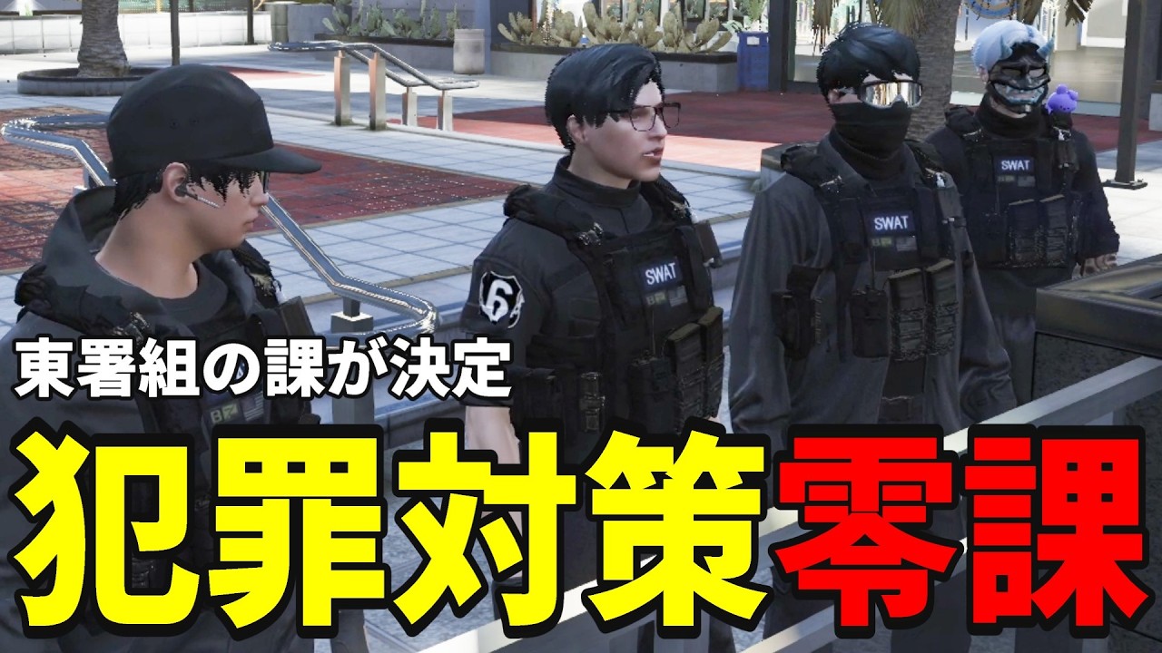 【ストグラS2】東署組の課「犯罪対策零課」で決定！略して零課【味野環九郎】