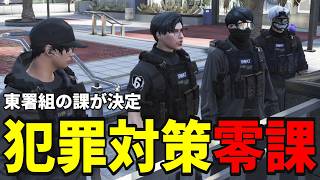 【ストグラS2】東署組の課「犯罪対策零課」で決定！略して零課【味野環九郎】