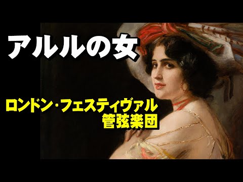 ビゼー／アルルの女　高音質CD音源