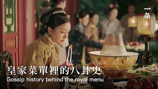 她在故宮上了44年班，發現秘史都寫在菜單裡了She Worked in the Forbidden City for 44 Years and Found the Secret History