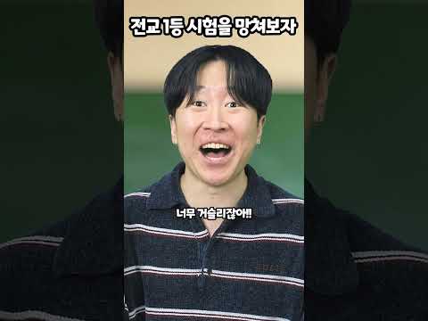 전교1등 시험을 망쳐보자