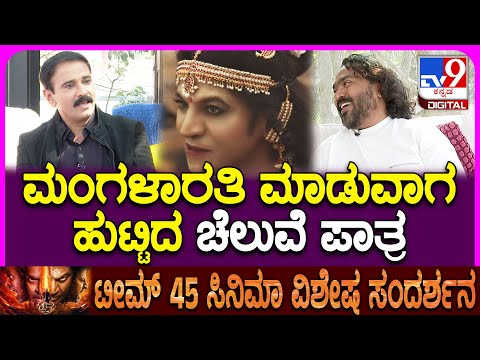 45 Fim Interview: TV9 ಸ್ಪೆಷಲ್ ಇಂಟರ್​ವ್ಯೂನಲ್ಲಿ 45 ರೋಚಕ ಸಂಗತಿಗಳು ರಿವೀಲ್ |#TV9D