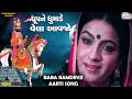 ધૂપને ધુમાડે વેળા આવજો રામદેવજી નો સુ�