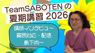 質問担当＆配信：島下先生インタビュー（夏期講習・気象予報士試験対策）【Team SABOTEN 気象専門STREAM.(891)】