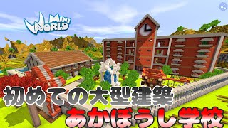 【ミニワールド:Mini World】あかぼうし学校を作ってみた！初めての大型建築！？～建築講座～#8【Mini World Block Art】【建築】【無料マイクラ】