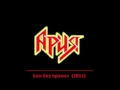 Ария VS Iron Maiden (новый трек Бои без правил).mp4 
