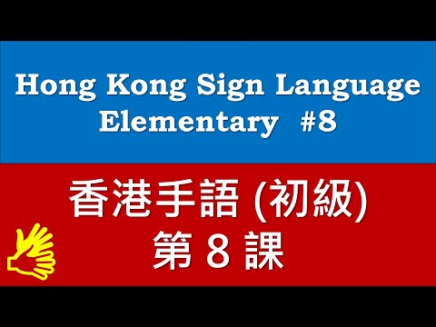 香港手語：第8課 (香港地區名稱 - 共 61 基礎詞彙)