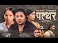 Bishnu Majhi's New Lok Dohori Song 2081/2024 • Patthar पत्थर By Puskal Sharma Ft.Rina Gurung & Raman