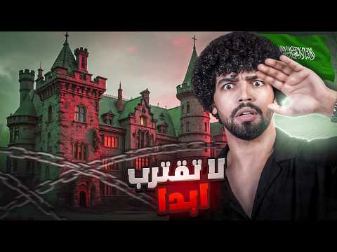 إذا رأيت هذا القصر في السعودية فأنت في خطر اهرب فورًا